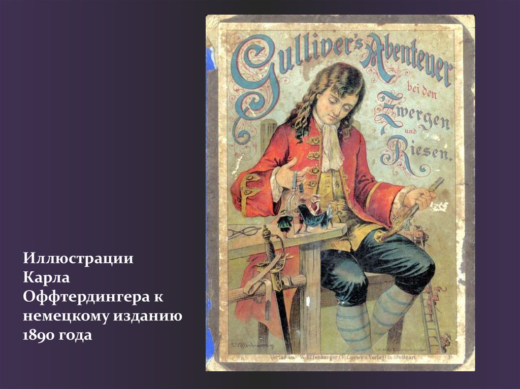 Иллюстрации Карла Оффтердингера к немецкому изданию 1890 года