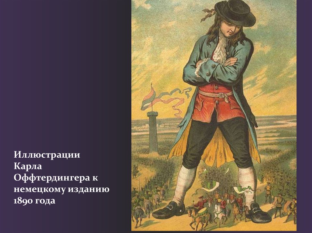 Иллюстрации Карла Оффтердингера к немецкому изданию 1890 года