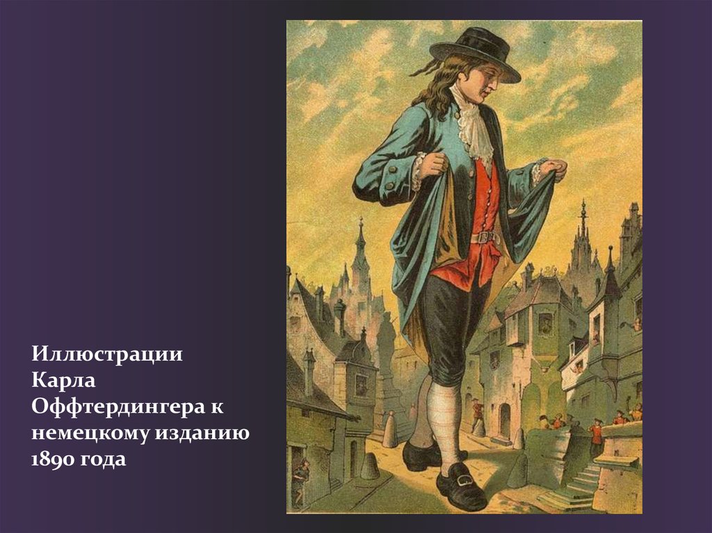 Иллюстрации Карла Оффтердингера к немецкому изданию 1890 года