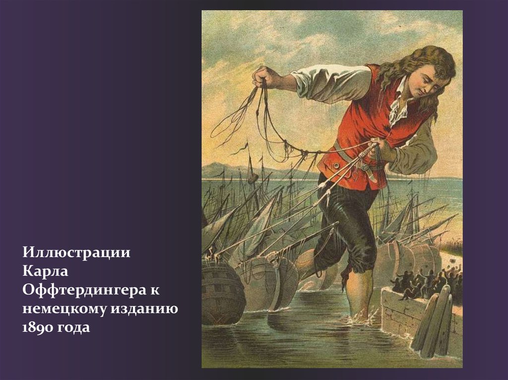 Иллюстрации Карла Оффтердингера к немецкому изданию 1890 года