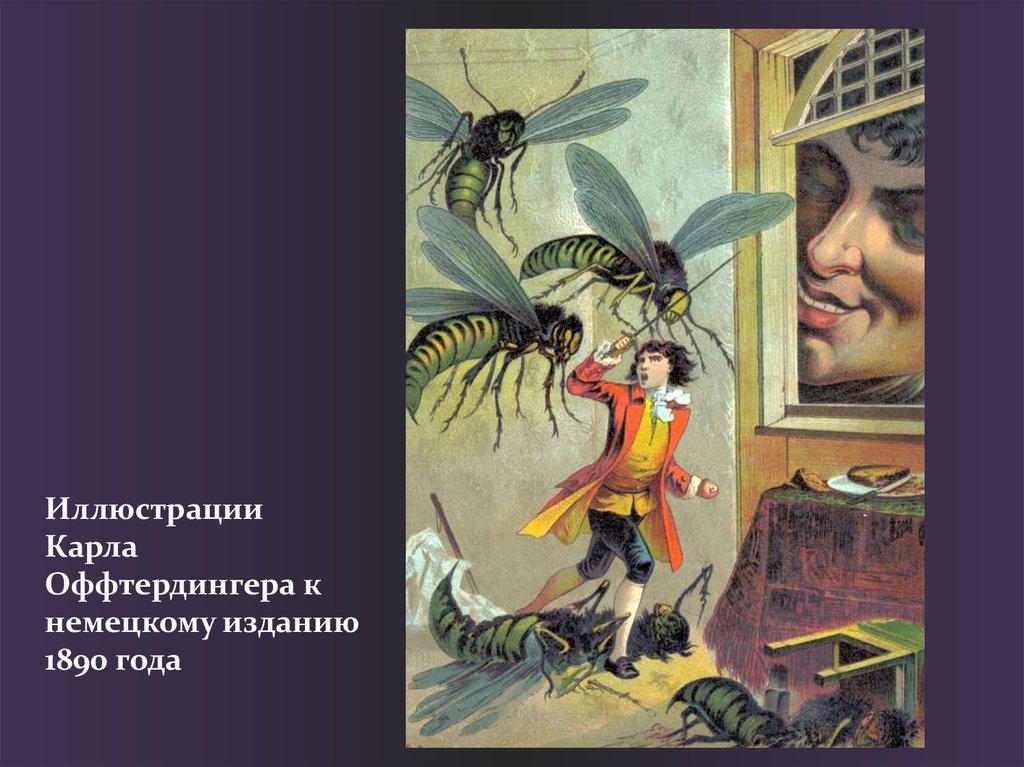 Иллюстрации Карла Оффтердингера к немецкому изданию 1890 года