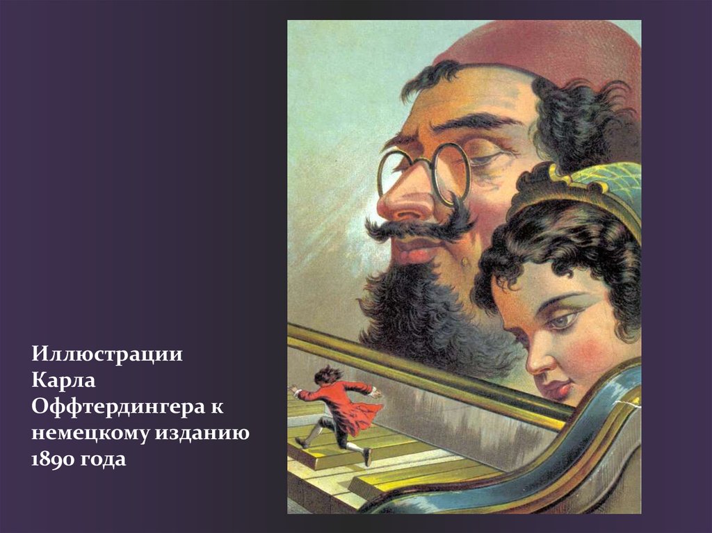 Иллюстрации Карла Оффтердингера к немецкому изданию 1890 года