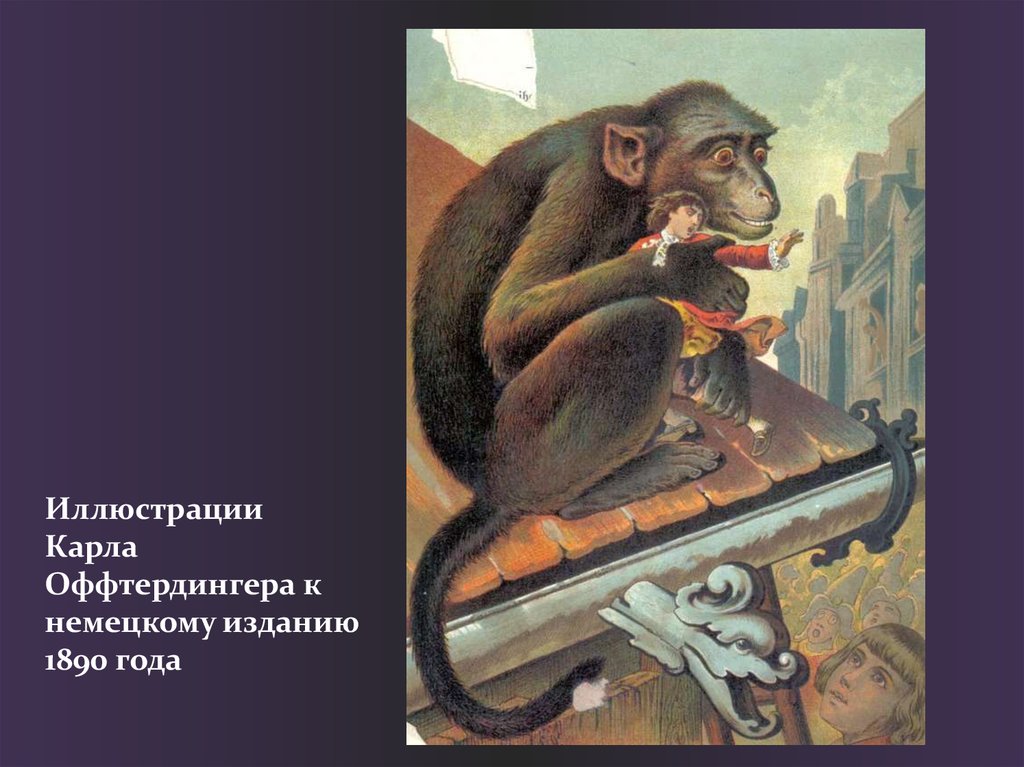 Иллюстрации Карла Оффтердингера к немецкому изданию 1890 года