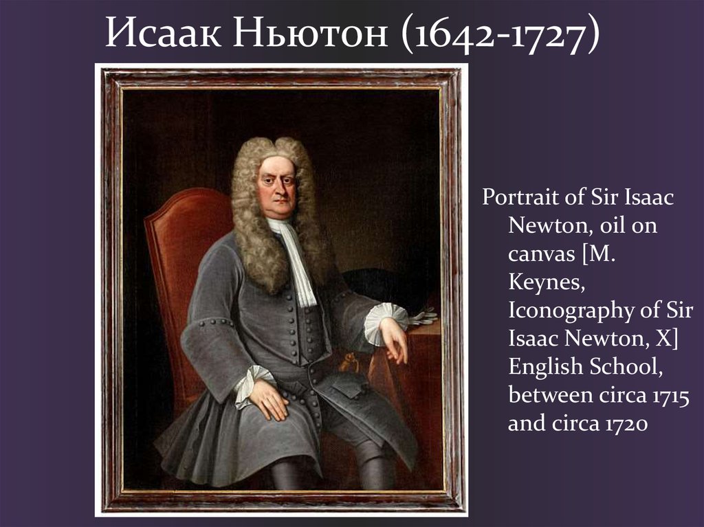 Исаак Ньютон (1642-1727)