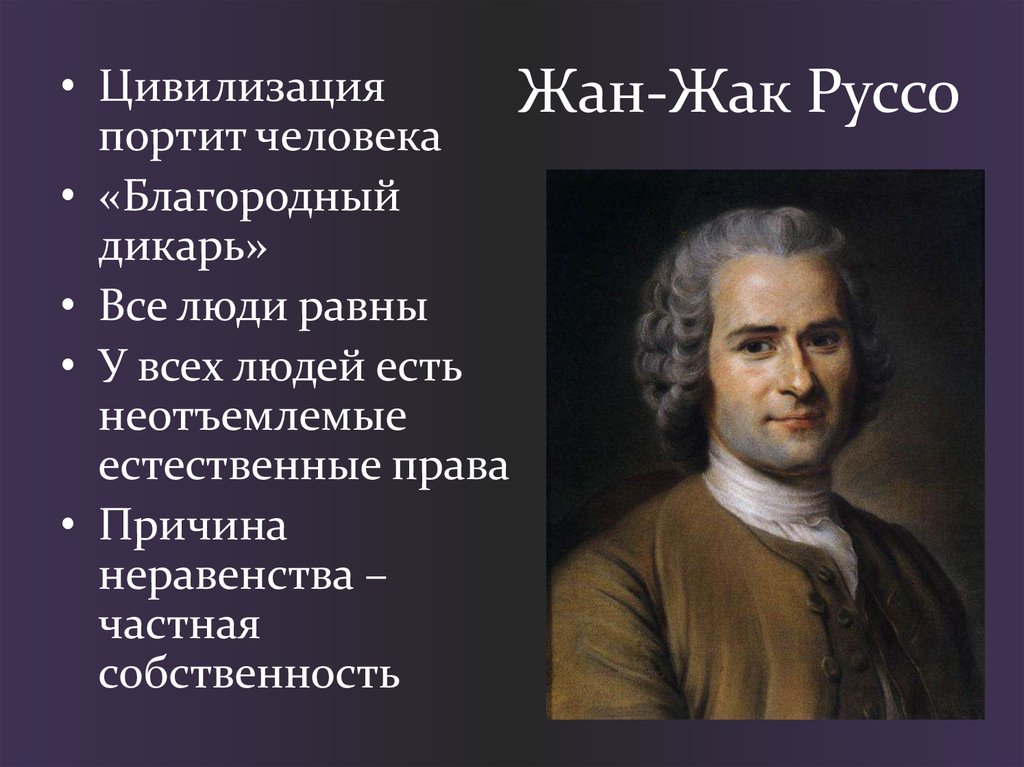 Теория руссо. Жан Жак Руссо теория. Взгляды Руссо. Жан Жак Руссо естественный человек. Жан Жак Руссо права человека.