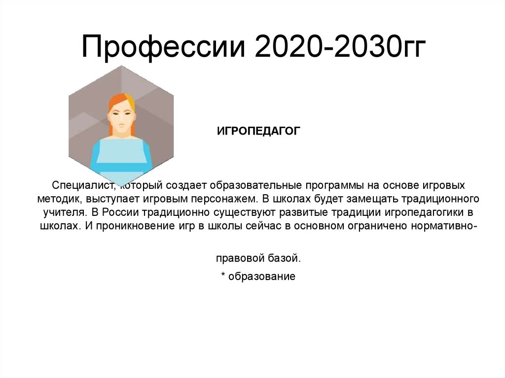 Профессии 2020-2030гг