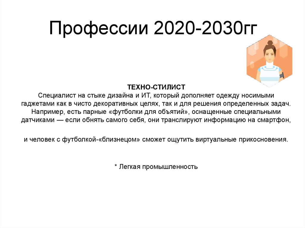 Профессии 2020-2030гг