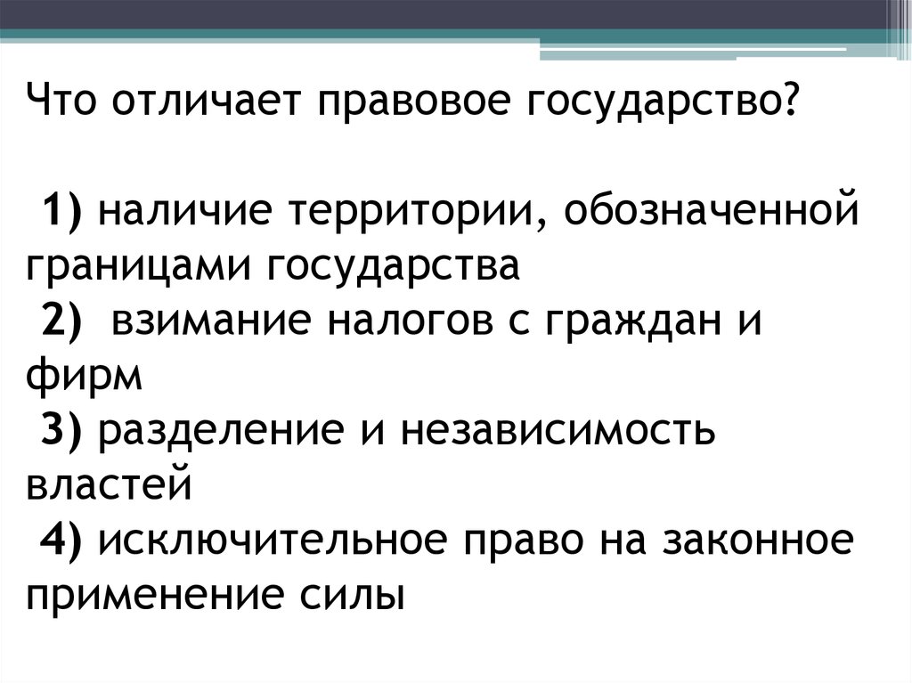 План ответа по теме правовое государство