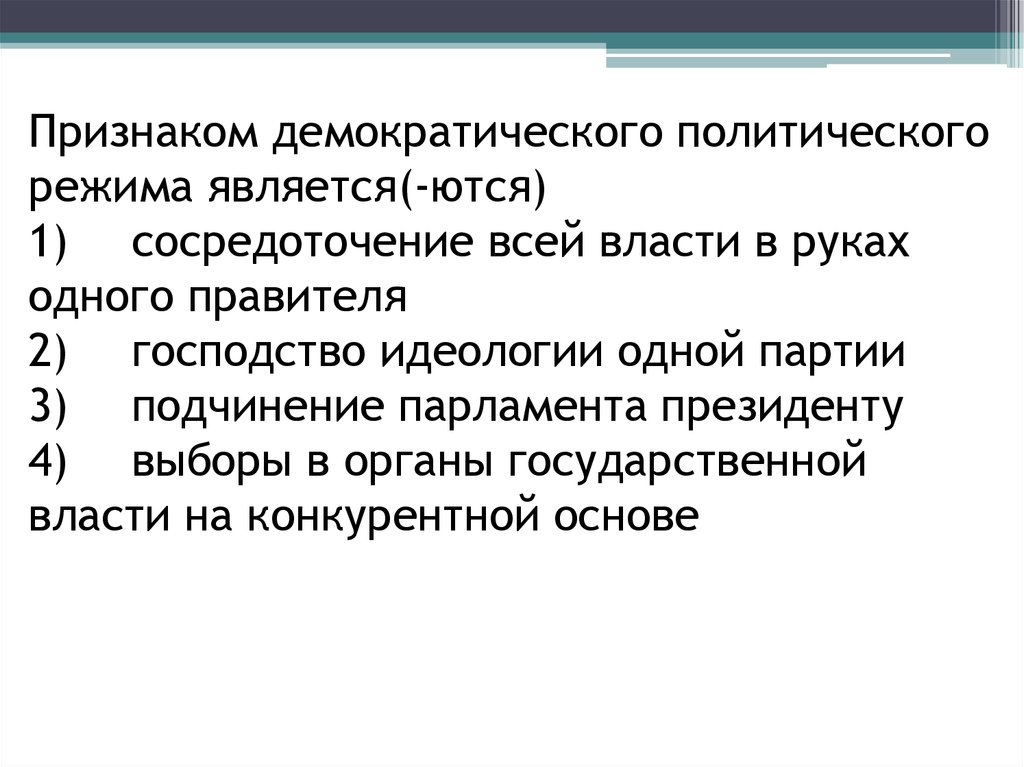 Признаками характеризующими демократический политический режим являются. Признаки демократического политического режима. Признаком демократического режима является. Основные признаки демократического политического режима. Что является признаком демократического политического режима.