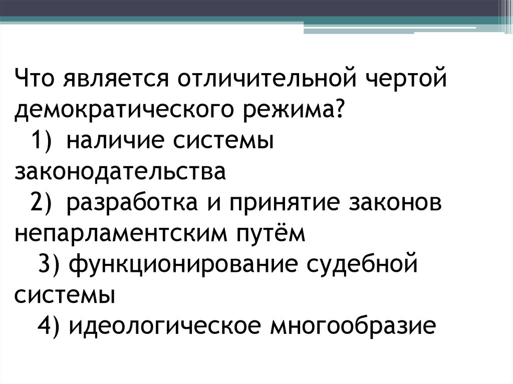 Что является отличительным. Отличительной чертой демократического режима является. Отличительные черты демократического режима. Характерной чертой демократического режима является. Что является отличительным признаком демократического режима.