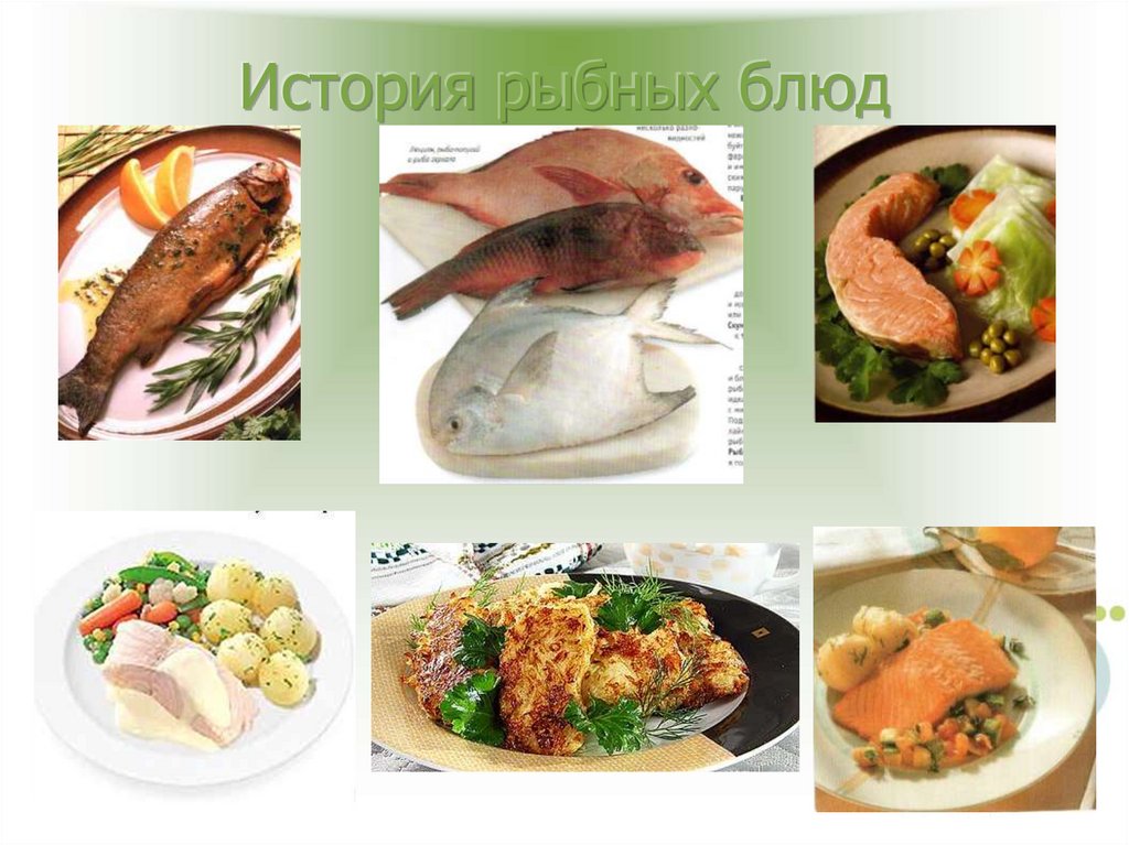 История рыбных блюд