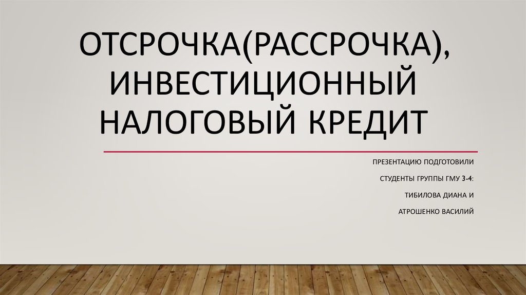 Инвестиционный налоговый кредит. Отсрочка и рассрочка. Отсрочка и рассрочка и инвестиционный кредит. Отличий отсрочки, рассрочки, инвестиционного налогового кредита. Получение отсрочки рассрочки или инвестиционного налогового кредита.