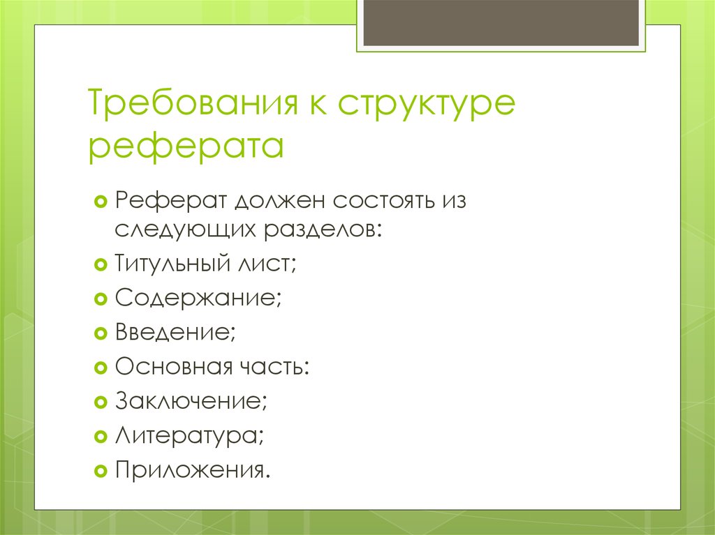 Строение доклада. Из чего состоит реферат. Требования к структуре реферата. Требования к структуре доклада. Требования к содержанию, структуре реферата.