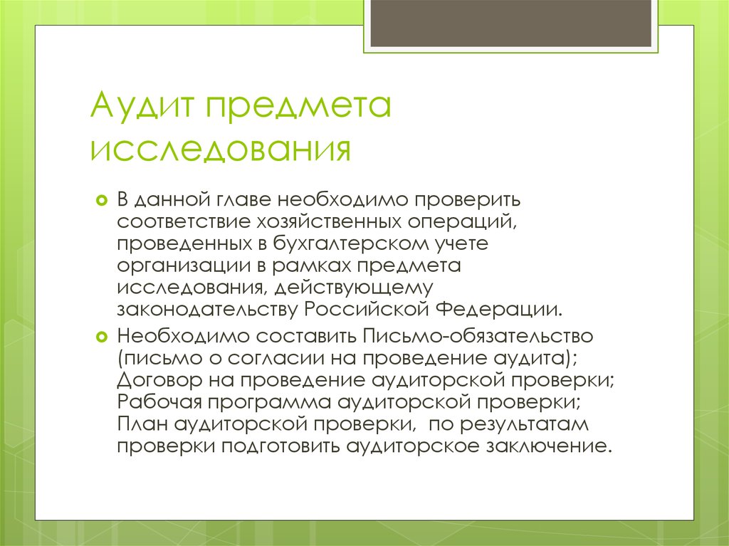 Доклад проведения. Предмет исследования аудита. Аудит объект исследования. Предмет аудиторской проверки. Предметом аудита является.