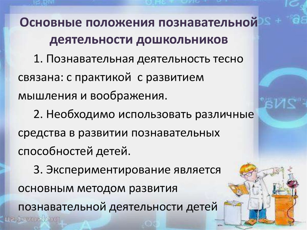 Понятие формирования познавательной деятельности. Характеристика познавательной деятельности дошкольников. Формирование познавательной активности. Познавательная активность дошкольников.