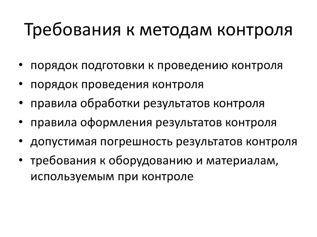 Требования к подходу. Требования к методам контроля. Требования к методу работа с книгой.