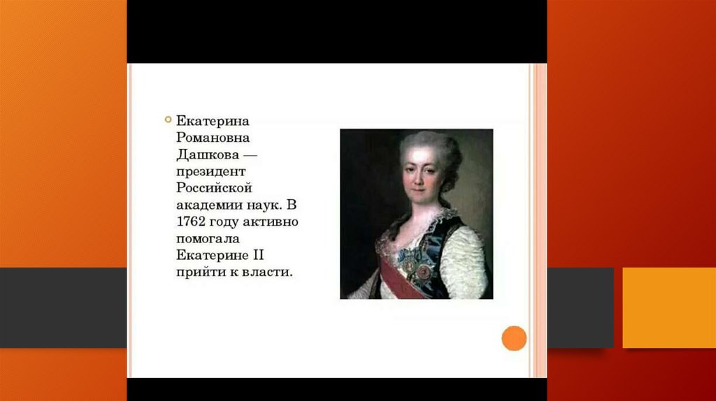 Проект на тему русские просветители екатерины 2