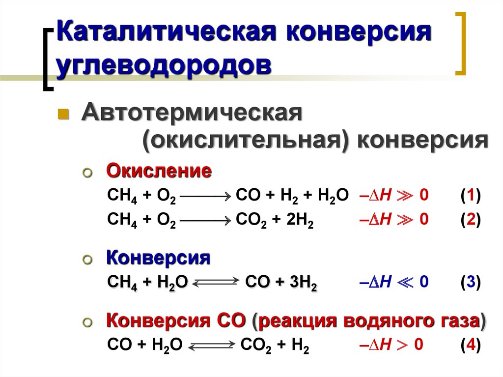 Конверсия это химия. Каталитическая конверсия углеводородов. Паровая каталитическая конверсия. Конверсия метана с водяным паром. Высокотемпературная конверсия углеводородов.