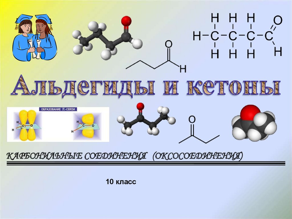 Альдегиды презентация 10 класс