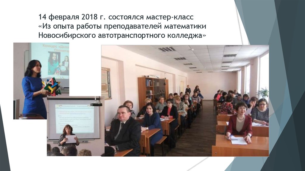 14 февраля 2018 г. состоялся мастер-класс «Из опыта работы преподавателей математики Новосибирского автотранспортного колледжа»