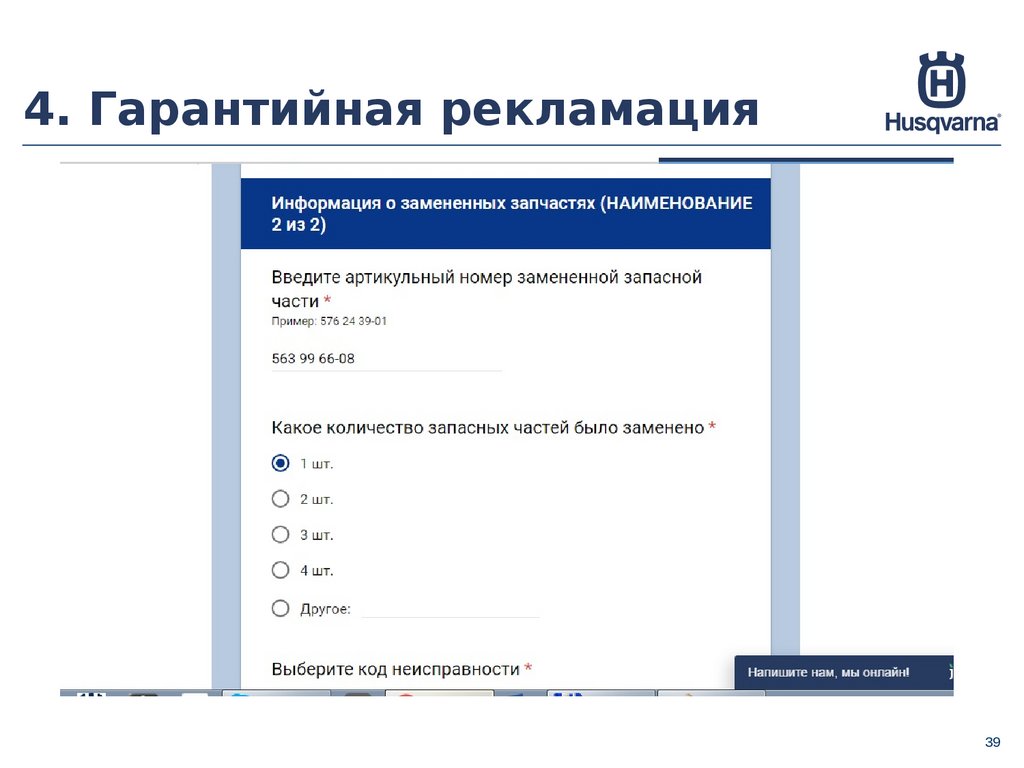 Гарантийный сервис. Гарантийности рекламации. Гарантийная рекламация. Гарантийный ремонт Хускварна. Гарантийная карта Хускварна.
