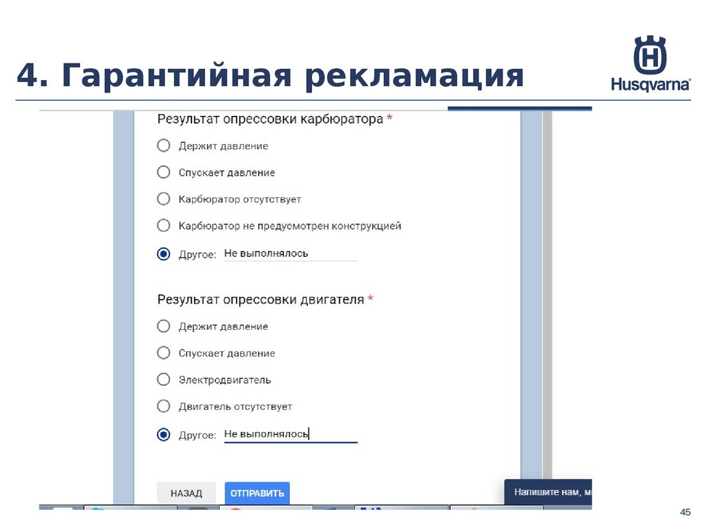 Гарантийный сервис. Гарантийная рекламация. Гарантийности рекламации. Гарантийная карта Хускварна. Гарантий сервиса онлайн.