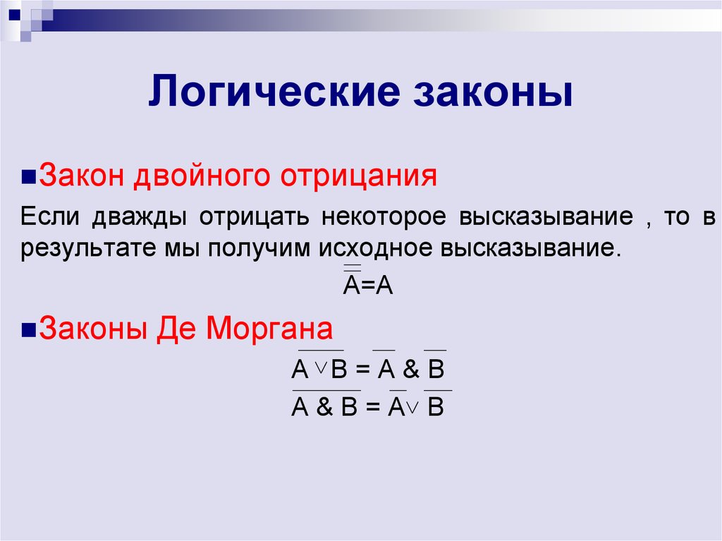 Переменной равной. Двойное отрицание логической переменной. Двойное отрицание в алгебре логики. Двойное отрицание логической переменной равно. Закон двойного отрицания в логике доказательство.