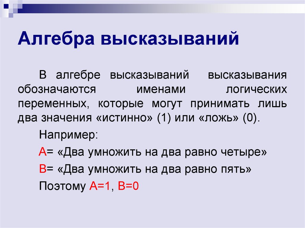 Алгебра высказываний проект