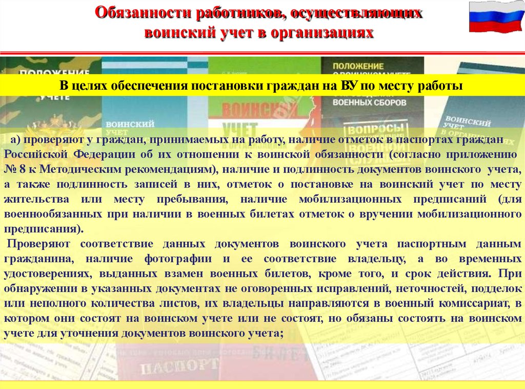 План работы по воинскому учету. Работники осуществляющие воинский учет в организациях. Функциональные обязанности работников осуществляющих воинский учет. Обязанности военно учетного работника. Порядок постановки организации на воинский учет.