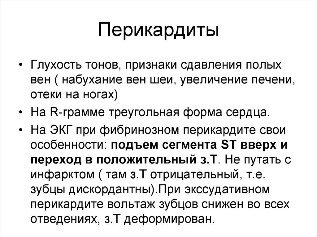 Перикардит симптомы у взрослых. Перикардит симптомы. Тоны сердца при экссудативном перикардите. Тоны сердца при перикардите.