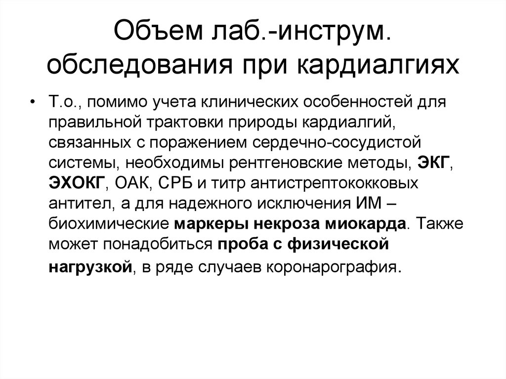 Кардиалгия. Кардиалгический синдром. Патогенез кардиалгического синдрома. Осмотр при кардиалгии. Особенности кардиалгического синдрома при ГБ.