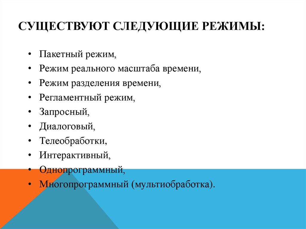 Следующий режим. Режимы обработки данных и способы обработки. Диалоговый, интерактивный режимы, режим реального времени. Режим телеобработки. Режим реального масштаба времени.