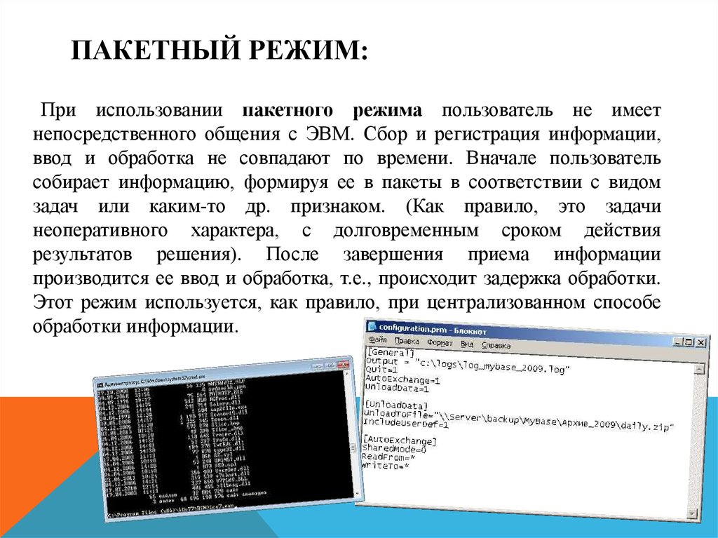 Командный режим. Пакетный режим обработки данных. Характеристики пакетного режима. Пакетный режим обработки информации характеризуется. Пример пакетного режима обработки данных.