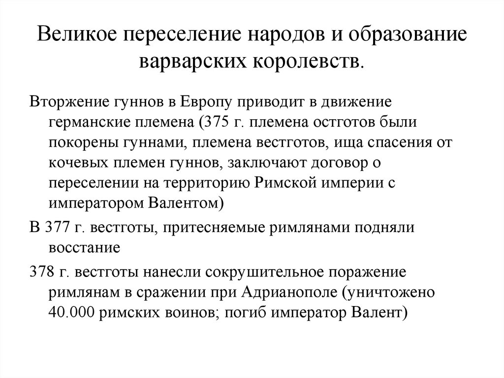 Процесс образования народа. Великое переселение народов варварские королевства. Великое переселение народов и образование. Великое пересечениенродов. Образование варварских королевств.