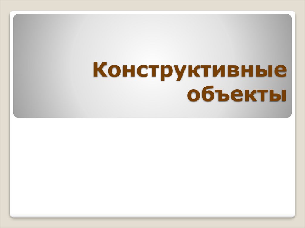 Основным объектом презентации является