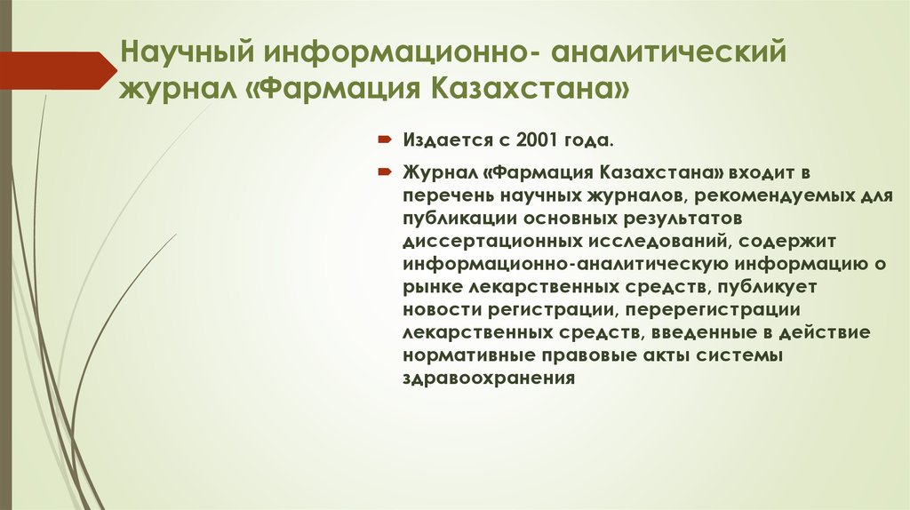 Научный информационно- аналитический журнал «Фармация Казахстана»