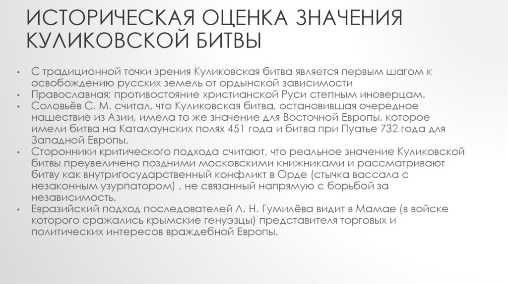 Исторический оценить. Историческое значение Куликовской битвы. Куликовская битва оценка. Мнение историков по Куликовской битве. Оценка Куликовской битвы историками.