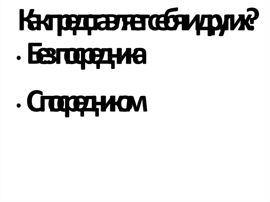 Как представляет себя и других?