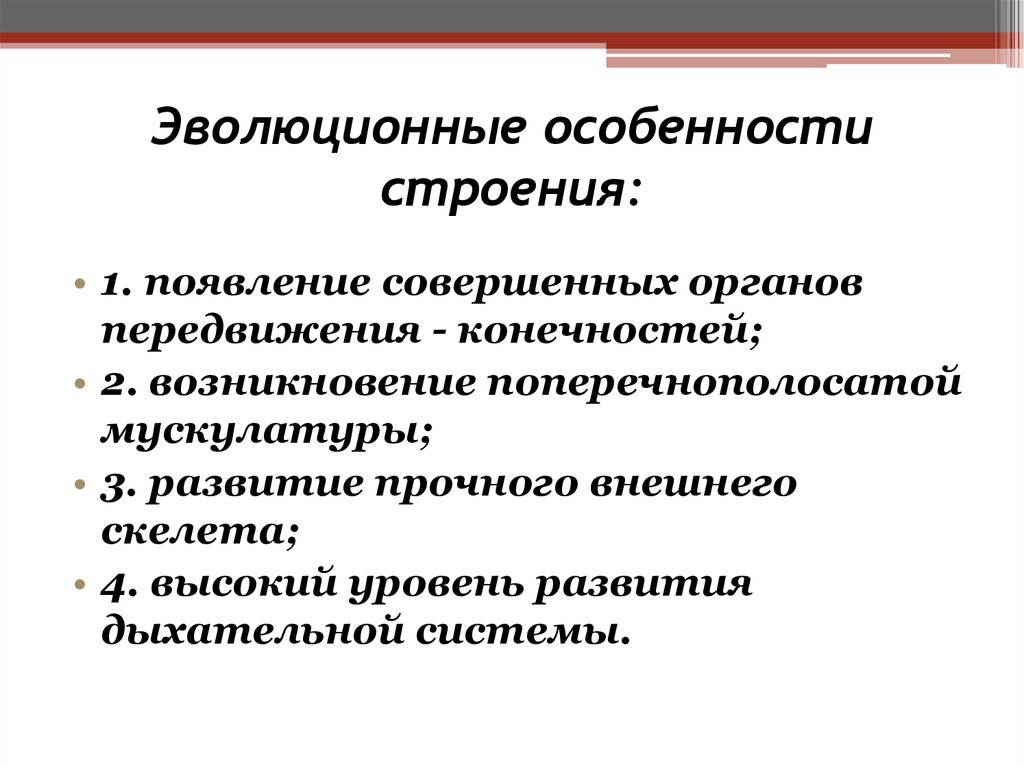 Эволюционная характеристика. Особенности эволюции. Эволюционное развитие характеристика.