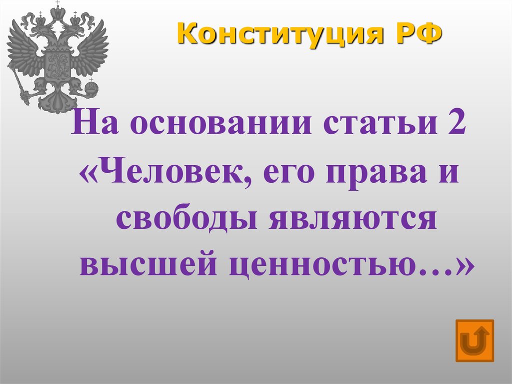 Свобода является высшей ценностью. Человек его права и свободы являются высшей ценностью. Высшей ценностью Конституция РФ признает. Статья 2 Конституции РФ человек его права и свободы являются высшей. Конституция статья 11.