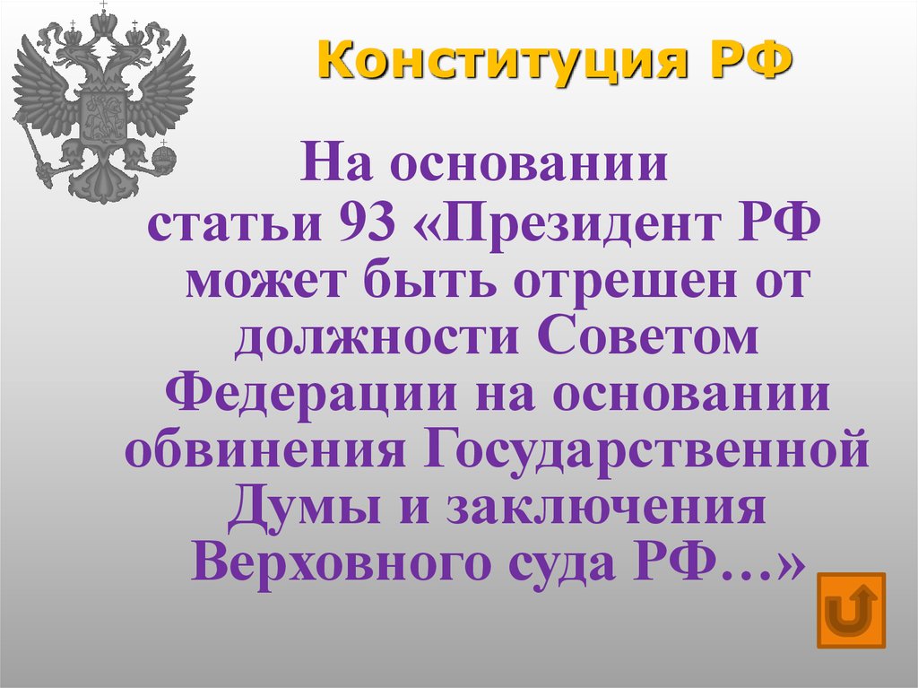 Конституция статьи. Ст 55 Конституции РФ. Президент РФ может быть отрешен от должности на основании. На основании статьи. Основание Конституции РФ.