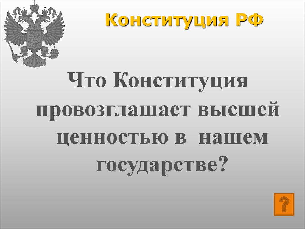 Конституция провозглашает. Конституция РФ провозглашает. Конституция провозглашает высшей ценностью. Конституция РФ провозглашает ценности. Конституция РФ превозглашаетвысшей ценностью.