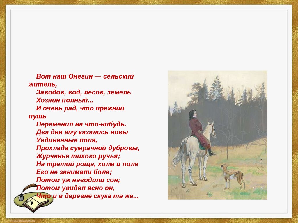 Жизнь онегина в деревне 2 глава. Вот наш Онегин сельский житель заводов вод лесов земель хозяин полный. Вот наш Онегин сельский житель. Онегин сельский житель. Евгений Онегин сельский житель.