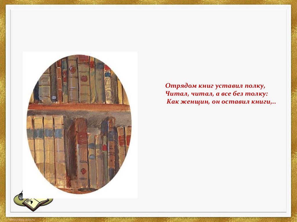 Без толку. Отрядом книг уставил полку читал читал а всё без толку. Читал читал а все без толку. Отрядом книг уставил полку. Книжные полки Онегина.