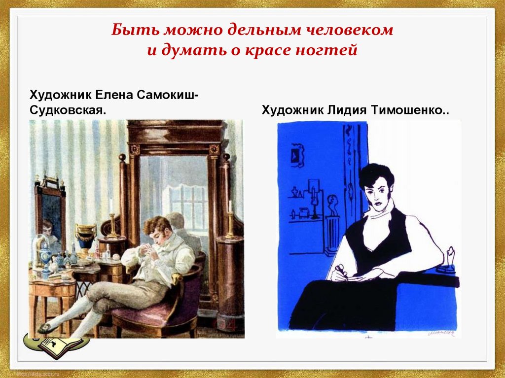 Пушкин о красе ногтей. Дельным человеком и думать о красе ногтей. Быть можно дельным человеком. Пушкин быть можно дельным человеком.