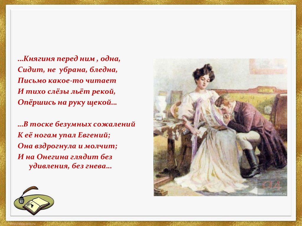 Перед ним в данный. Княгиня перед ним одна. Строки из Евгения Онегина. Строчки из Евгения Онегина. Строчки из Онегина.