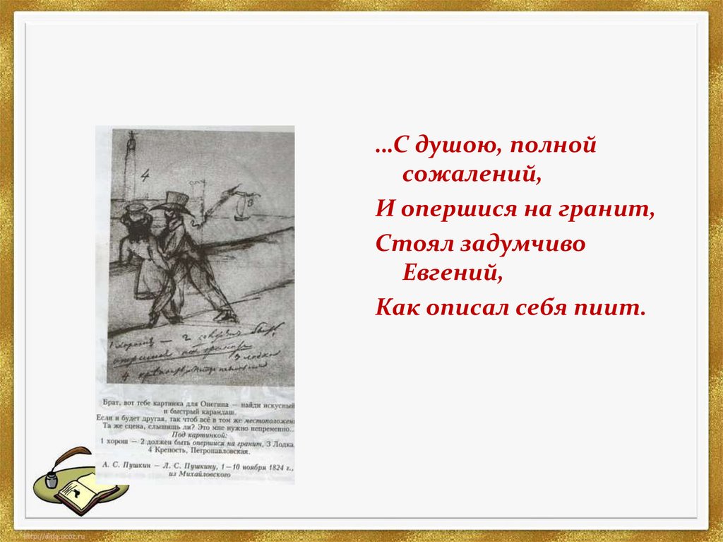 Пиит это. С душою полной сожалений и опершися на гранит. С душою полной сожалений и опершися на гранит стоял задумчиво Евгений. Четырёхстопный Ямб с душою полной сожалений и опершися на гранит. Пиит это в литературе.