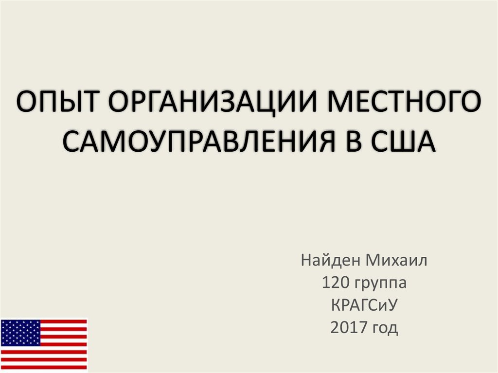 Местное самоуправление в сша презентация