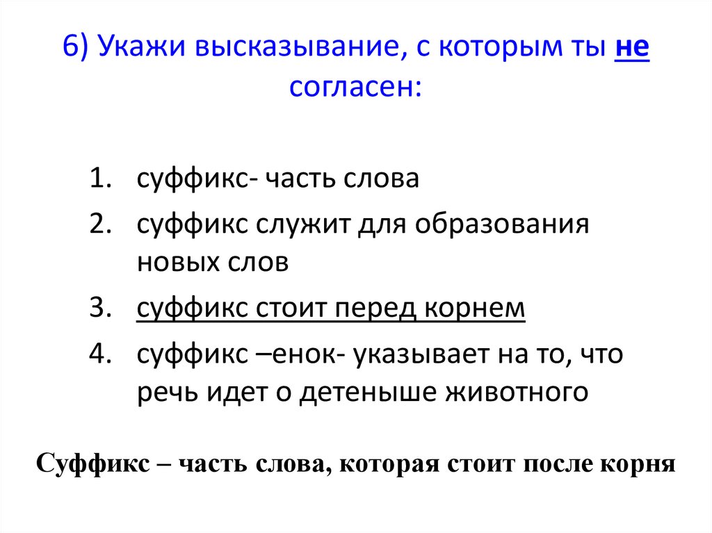 Рядом состав слова. Укажите высказывания. Укажите правильное высказывание. Как указать цитату. Задание 2. укажите высказывания.