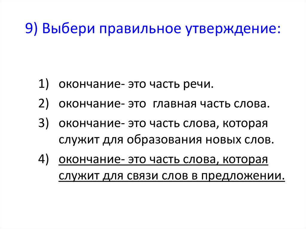 Выберите правильное утверждение о соотношении риска. Выбери правильное утверждение. Выберите правильное утверждение. Выбери правильное утверждение презентация. Выберите правильное утверждение относительно прав.